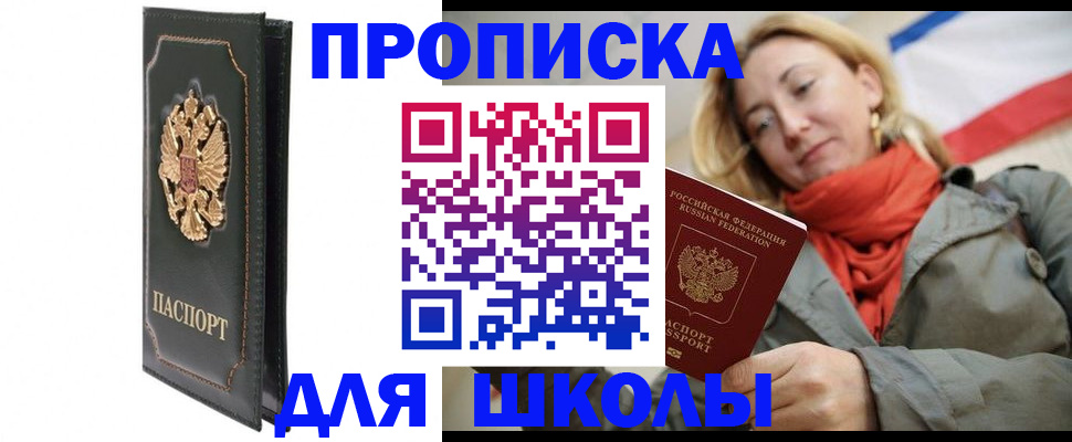 временная регистрация для школы в Челябинской области
